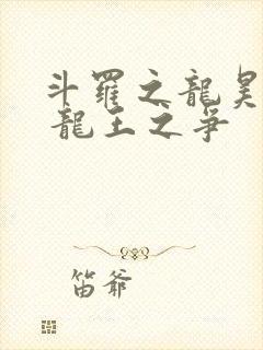 斗罗之龙昊斗罗 龙王之争