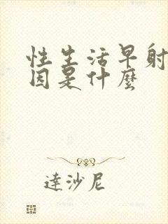 性生活早射的原因是什么