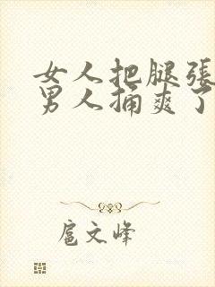 女人把腿张开给男人捅爽了