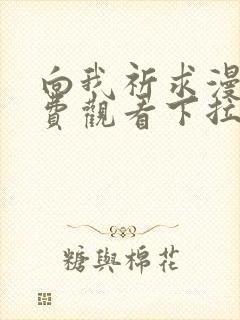 向我祈求漫画免费观看下拉式漫画最新章节