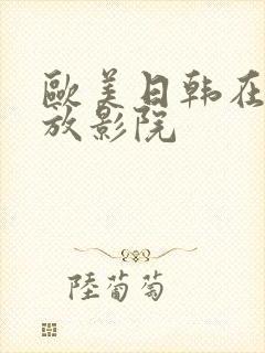 欧美日韩在线播放影院