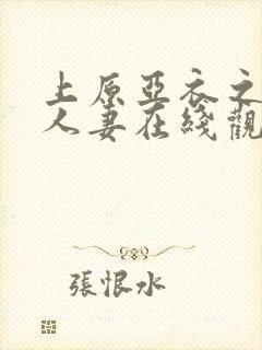 上原亚衣之绝伦人妻在线观看