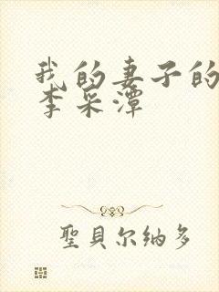 我的妻子的姐姐李采潭