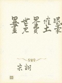 异世界催眠王漫画免费土豪在