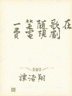 一笑随歌在线免费电视剧