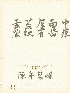 舌苔厚白中间有裂纹有齿痕吃啥药