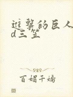 进击的巨人oad三笠