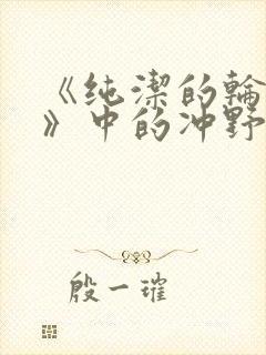 《纯洁的轮舞曲》中的冲野凛花