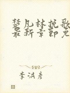 楚凡林挽歌小说最新章节免费阅读妖孽楚不凡封面