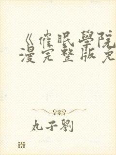 《催眠学院》动漫完整版免费观看