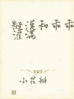 糙汉和乖乖女H灌满