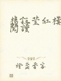 杨钰莹红楼全文阅读