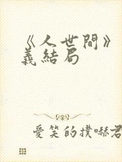 《人世间》周秉义结局