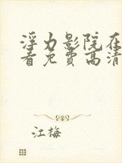 浮力影院在线观看免费高清电视剧我