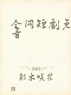 全网短剧免费观看