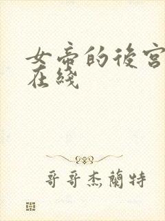 女帝的后宫漫画在线