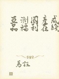 亚洲国产成人精品福利在线观看