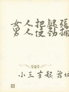 女人把腿张开让男人使劲捅