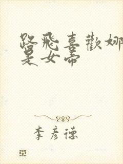 路飞喜欢娜美还是女帝