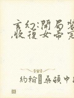 玄幻:开局装傻,收复女帝完结篇