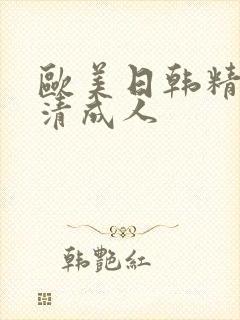 欧美日韩精品高清成人