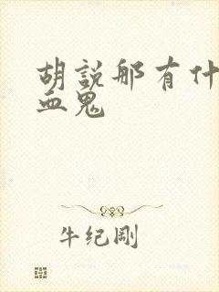 胡说那有什么吸血鬼封面