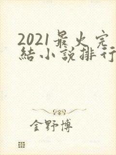 2021最火完结小说排行榜