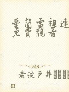 爱简电视连续剧免费观看