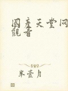 国产天堂网在线观看封面