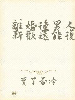 离婚后男人有了新欢还能复婚吗封面