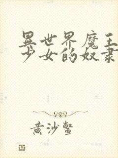 异世界魔王召唤少女的奴隶魔术封面