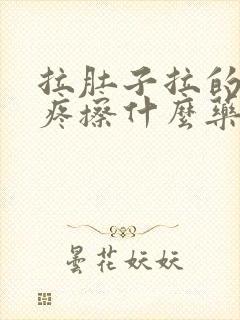 拉肚子拉的屁眼疼擦什么药封面