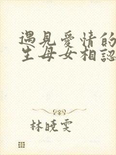 遇见爱情的利先生母女相认