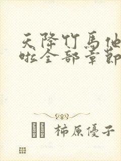 天降竹马他最撩啦全部章节免费阅读