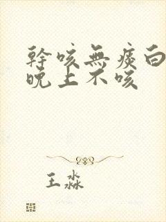 干咳无痰白天咳晚上不咳