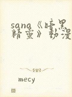 sana《暗黑精灵》动漫观看