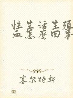 性生活生殖器流血怎么回事封面