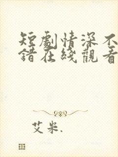 短剧情深不抵缘错在线观看