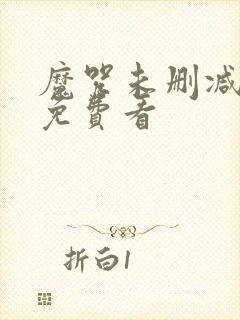 魔咒未删减漫画免费看封面