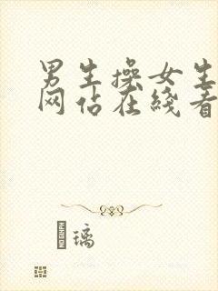 男生操女生视频网站在线看