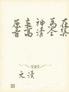 原来神马在线观看高清全集