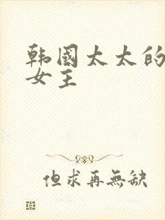韩国太太的告白女主