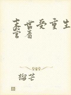 末世受重生被攻管着