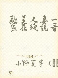 欧美人妻一区二区在线观看