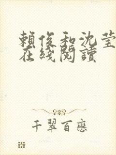 赖俊和沈莹小说在线阅读