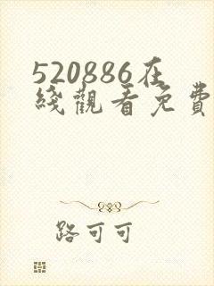 520886在线观看免费高清电视剧封面