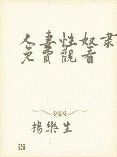 人妻性奴隶在线免费观看