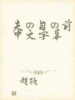 夫の目の前人妻中文字幕