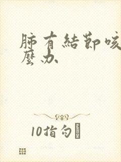 肺有结节咳痰怎么办封面