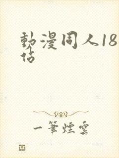 动漫同人18网站封面